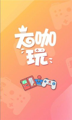 大咖玩游戏盒子官方正版最新版下载-大咖玩游戏盒子官方正版下载v4.0.5