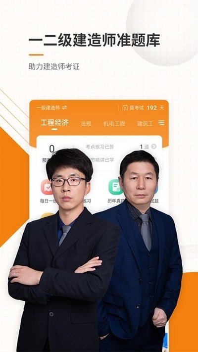 一二级建造师准题库安卓版下载-一二级建造师准题库app下载v5.20