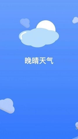 晚晴天气app下载官网版-晚晴天气app下载v2022.06.28