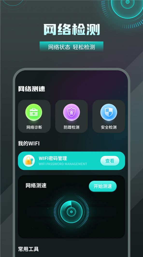 无线检测wifi免费版下载-无线检测wifi软件下载v1