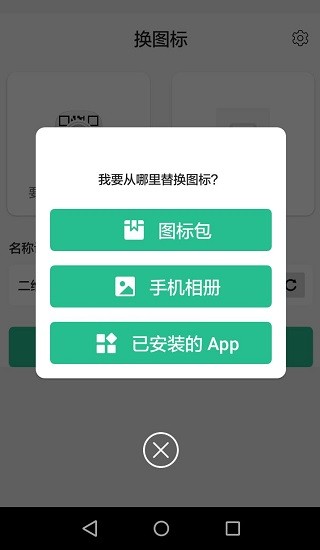 百变换图标app安卓版最新版下载-百变换图标app安卓版下载v2.10.3