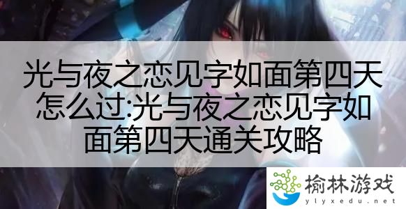 光与夜之恋见字如面第四天怎么过:光与夜之恋见字如面第四天通关攻略