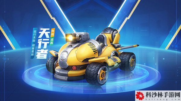 跑跑卡丁车手游天行者有哪些技能？道具车天行者技能一览