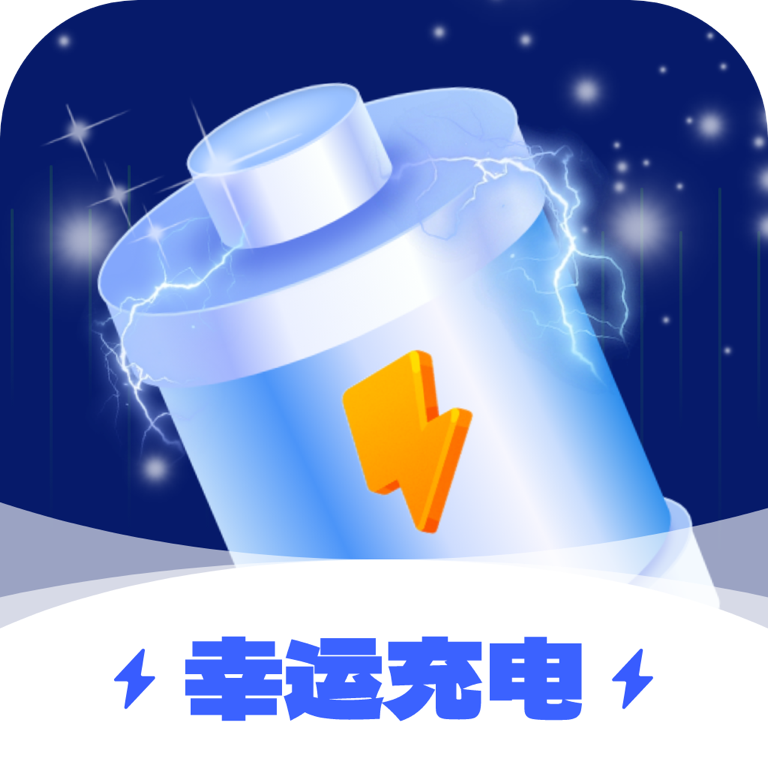 幸运充电