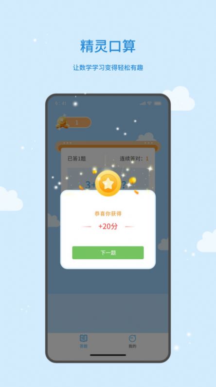 精灵口算.jpg