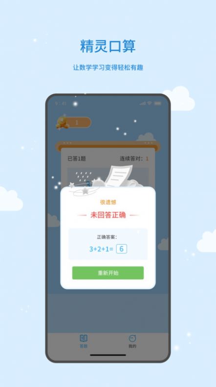 精灵口算最新版下载-精灵口算app下载v1.0.0