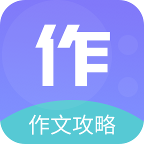 作文印象