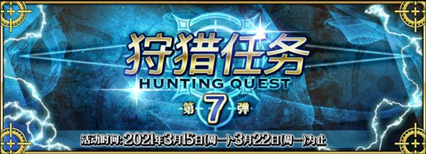 FGO狩猎任务第7弹掉落有哪些？狩猎本第七弹活动攻略大全[多图]图片2