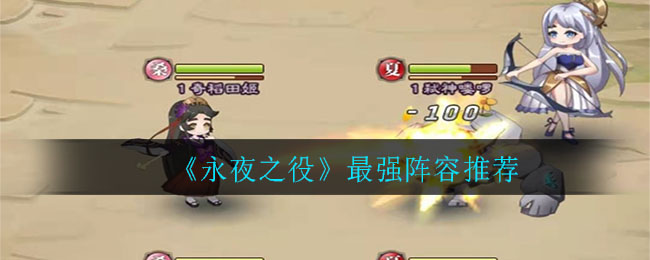 永夜之役阵容最强阵容搭配一览
