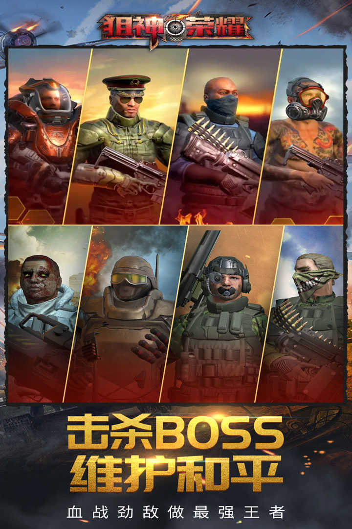 狙神荣耀九游版v7.63-狙神荣耀九游版是一款真实刺激的动作格斗类游戏