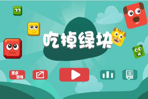 吃掉绿块v2.57-吃掉绿块是一款轻松解压的休闲益智类游戏