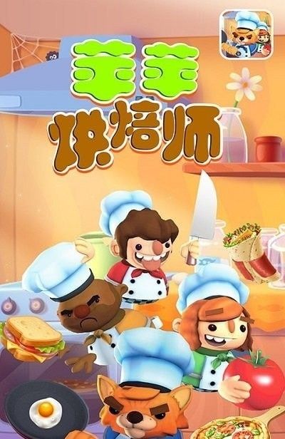 苹苹烘焙师v5.96-苹苹烘焙师玩家将在游戏中体验到丰富有趣的游戏玩法