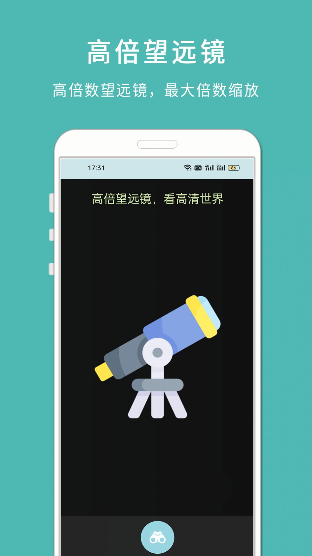 手机高清望远镜免费版下载-手机高清望远镜app下载v1.102