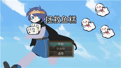 拯救鱼糕v8.17-拯救鱼糕在游戏中