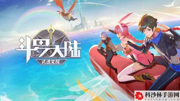 斗罗大陆武魂觉醒新手必看攻略，全方位玩法技巧图文攻略合集