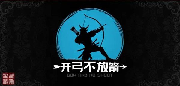 开弓不放箭通神攻略，开弓不放箭魔兽RPG通关阵容攻略大全