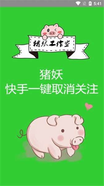 快手一键取关神器软件最新版下载-快手一键取关神器软件下载v1.0