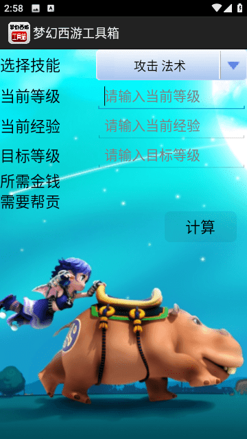 梦幻西游工具箱计算器手机版下载-梦幻西游工具箱计算器app下载v1.0