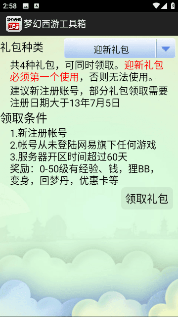 梦幻西游工具箱计算器手机版下载-梦幻西游工具箱计算器app下载v1.0
