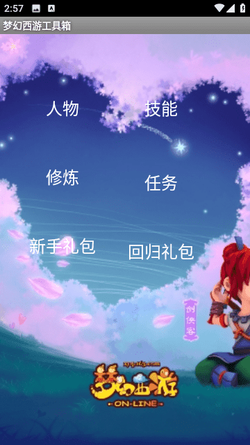 梦幻西游工具箱计算器手机版下载-梦幻西游工具箱计算器app下载v1.0