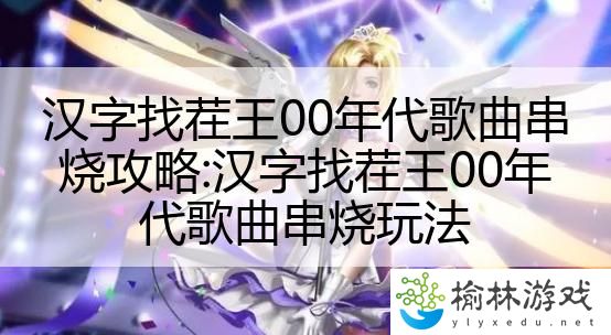 汉字找茬王00年代歌曲串烧攻略：汉字找茬王00年代歌曲串烧玩法
