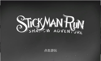 火柴人暗影之旅v7.94-火柴人暗影之旅是一款非常好玩的动作冒险类游戏