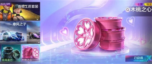 《王牌竞速》轮毂木桃之心获取方法