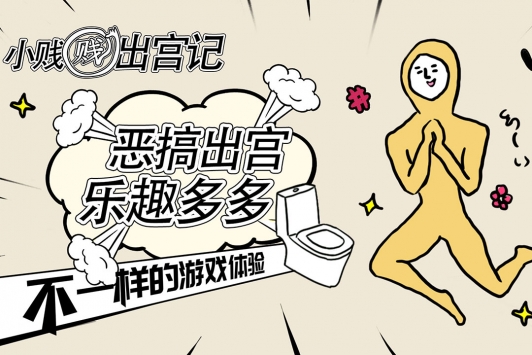 小贱贱出宫记v2.81-小贱贱出宫记以幽默搞怪的趣味玩法为特色