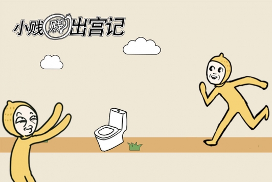 小贱贱出宫记v2.81-小贱贱出宫记以幽默搞怪的趣味玩法为特色