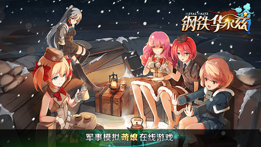 《钢铁华尔兹》最新游戏评测