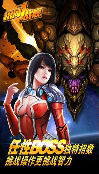 银河X战舰v1.82-银河X战舰是一款紧张刺激的飞行射击类游戏