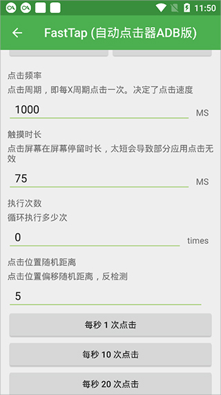 自动点击器ADB版免root安卓版下载-自动点击器ADB版免root下载v1.0