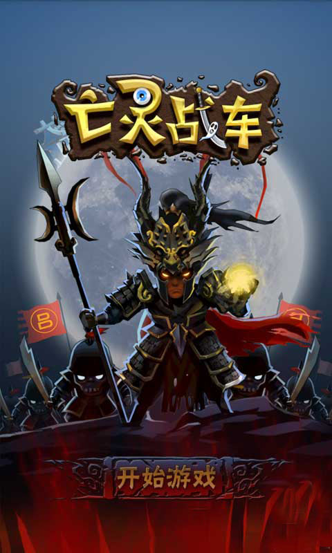 亡灵战车v7.28-亡灵战车是一款非常好玩的角色扮演类游戏