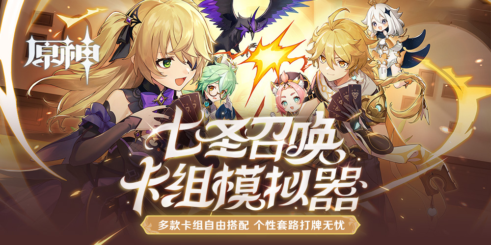 原神七圣召唤卡组模拟器最新版下载-原神七圣召唤卡组模拟器下载v1.0