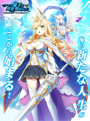 受欢迎魔王的异世界冒险录v6.37-受欢迎魔王的异世界冒险录是一款趣味休闲的角色扮演类游戏