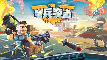 奇兵突击v1.15-奇兵突击玩家可以自由选择不同的武器装备