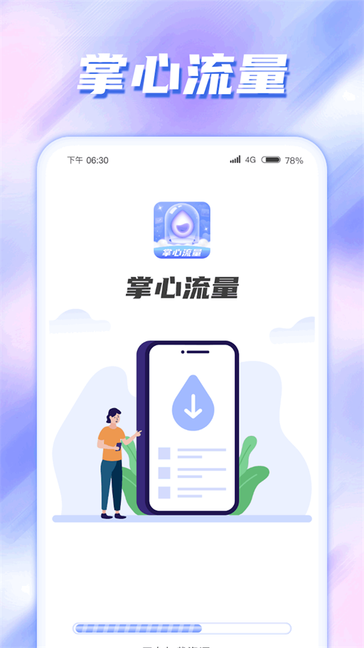 掌心流量免费版最新版下载-掌心流量免费版app下载v1.0.1.2023.1221.1624