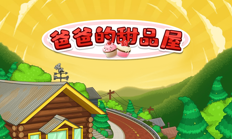 爸爸的甜品屋v8.14-爸爸的甜品屋让玩家扮演一位甜品店主人