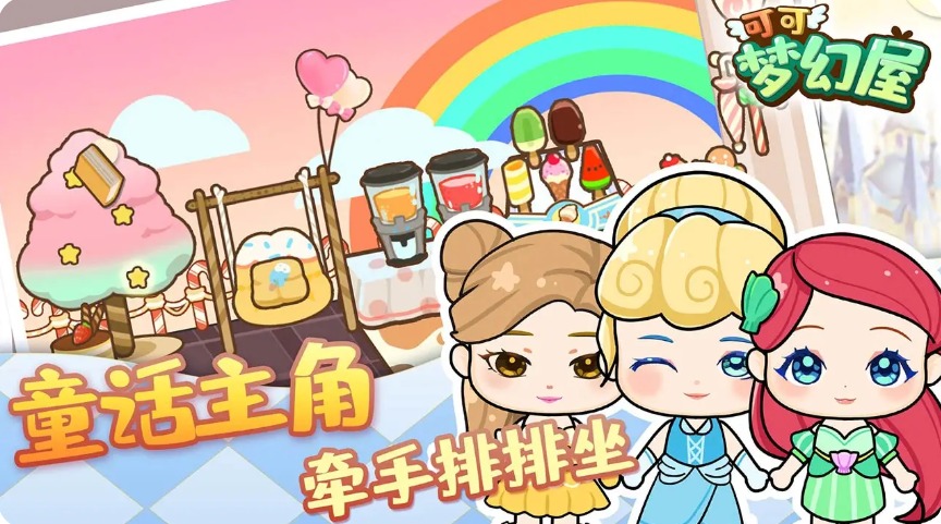 可可梦幻屋v8.92-可可梦幻屋游戏提供了丰富的道具和场景