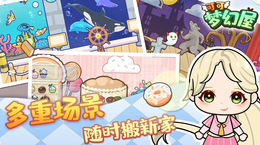 可可梦幻屋v8.92-可可梦幻屋游戏提供了丰富的道具和场景