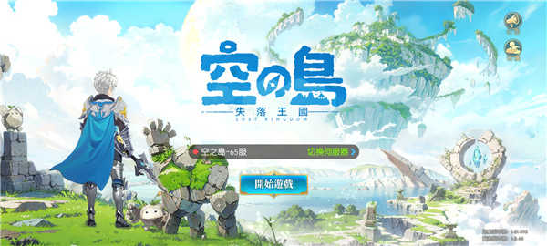 空之岛失落王国v3.23-空之岛失落王国包括联盟对战、跨服PK等