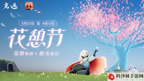 光遇花憩节活动内容有哪些？花憩节活动玩法介绍攻略