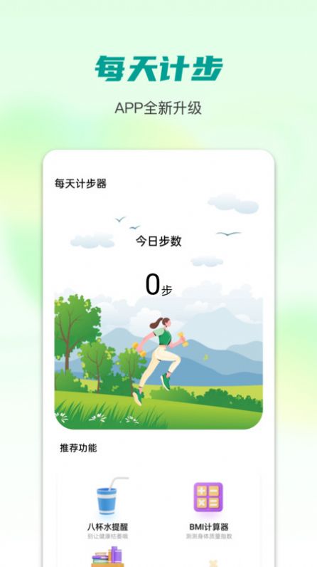 每天计步器安卓版下载-每天计步器下载安装v0.1.0.4