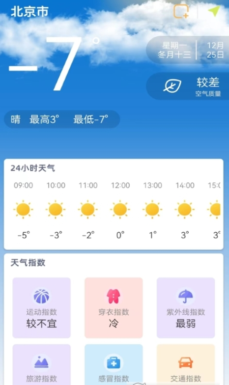 24小时天气预报免费版最新版下载-24小时天气预报免费版下载v1.2.1