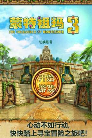 蒙特祖玛的宝藏3v7.95-蒙特祖玛的宝藏3是一款经典有趣的消除闯关类游戏