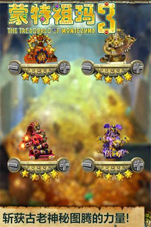 蒙特祖玛的宝藏3v7.95-蒙特祖玛的宝藏3是一款经典有趣的消除闯关类游戏