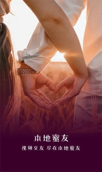 本地蜜友交友最新版下载-本地蜜友交友app下载v1.0
