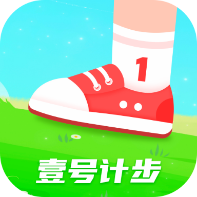 壹号计步