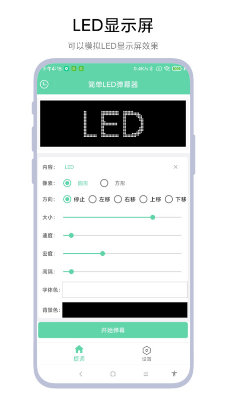 简单LED弹幕器软件下载手机版-简单LED弹幕器软件下载v1.0.1