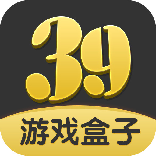 39游戏盒子app官网版